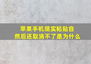 苹果手机现实粘贴自 然后还取消不了是为什么